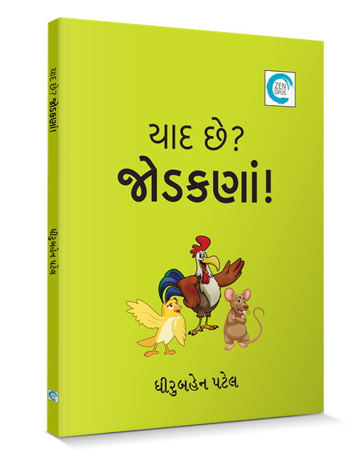 યાદ છે? જોડકણાં!